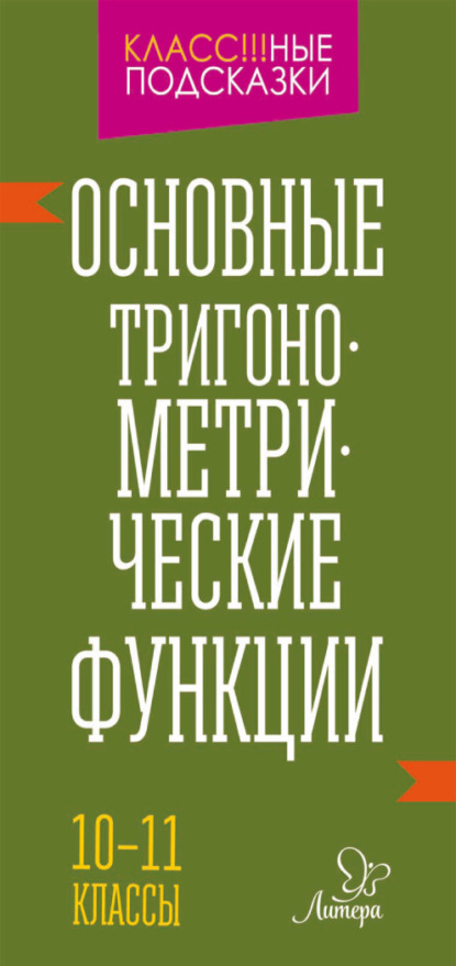 Основные тригонометрические функции. 10-11 классы - М. С. Селиванова