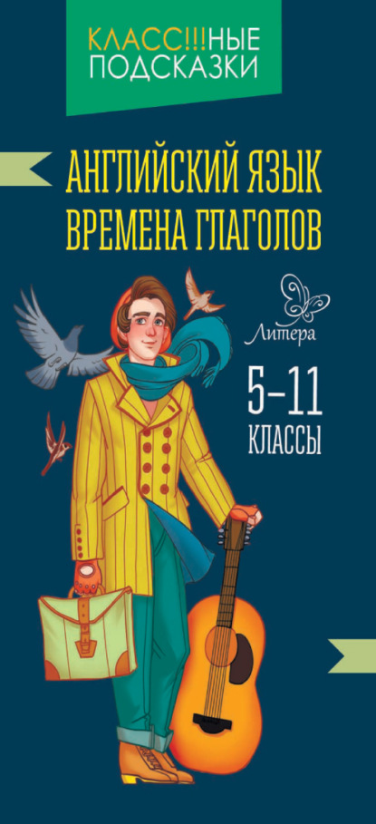 Английский язык. Времена глаголов. 5-11 классы — Елена Ганул