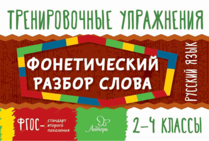 Русский язык. Фонетический разбор слова. 2-4 классы - О. Д. Ушакова