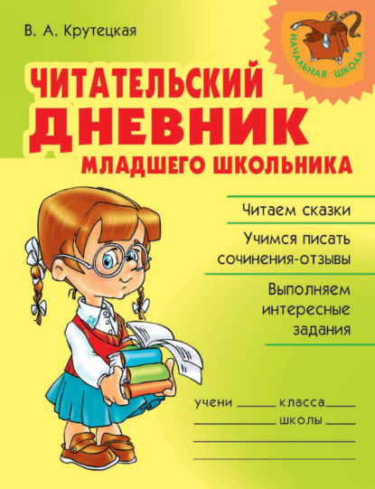 Читательский дневник младшего школьника - В. А. Крутецкая