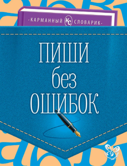 Пиши без ошибок - О. Д. Ушакова