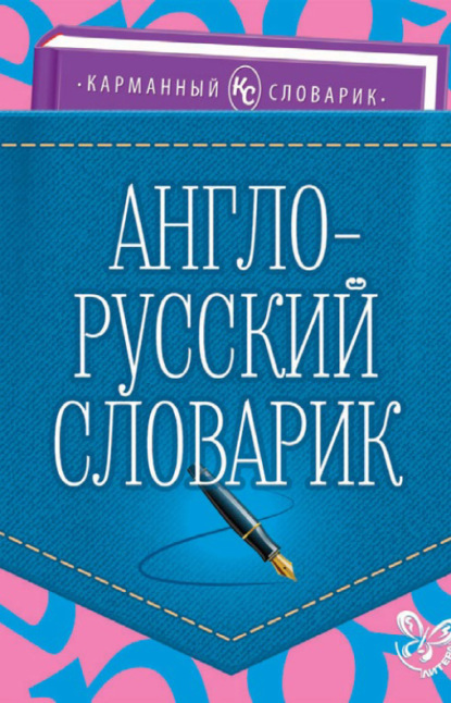 Англо-русский словарик - О. Д. Ушакова