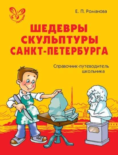 Шедевры скульптуры Санкт-Петербурга. Справочник-путеводитель школьника. - Е. П. Романова