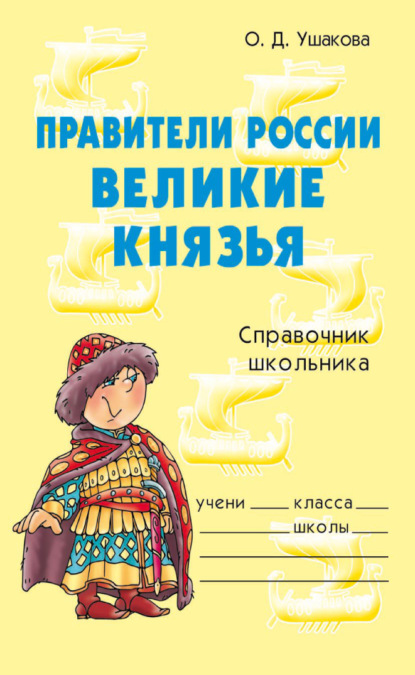 Правители России. Великие князья. Справочник школьника. - О. Д. Ушакова