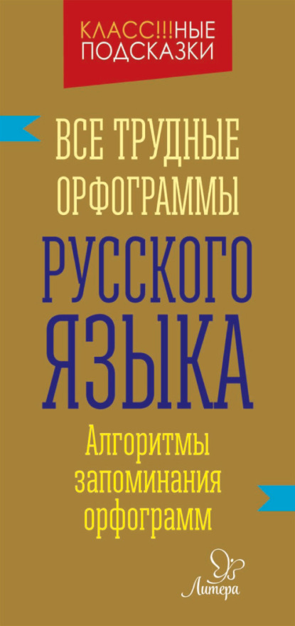 Все трудные орфограммы русского языка - И. М. Стронская