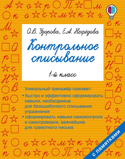 Контрольное списывание. 1 класс — О. В. Узорова