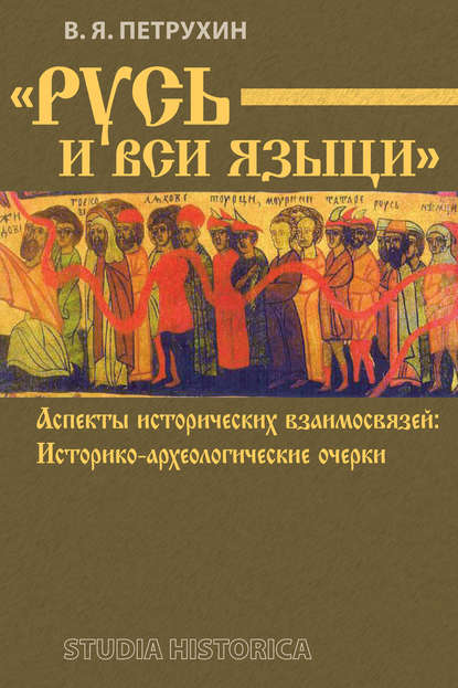 «Русь и вси языци». Аспекты исторических взаимосвязей. Историко-археологические очерки - В. Я. Петрухин