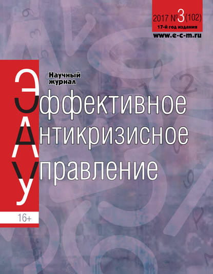 Эффективное антикризисное управление № 3 (102) 2017 - Группа авторов