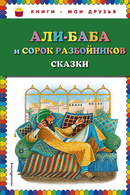 Али-Баба и сорок разбойников (сборник) - Народное творчество