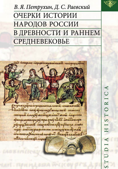 Очерки истории народов России в древности и раннем средневековье - Д. С. Раевский