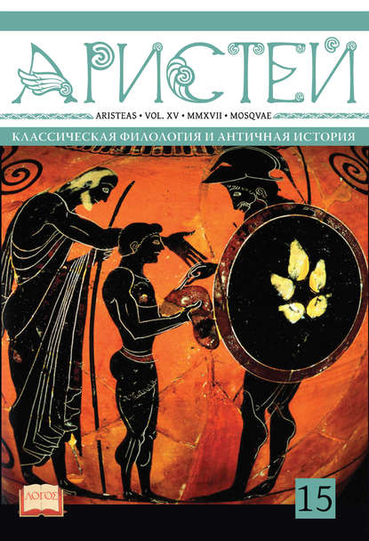 Журнал Аристей. Вестник классической филологии и античной истории. Том XV. 2017 — Коллектив авторов