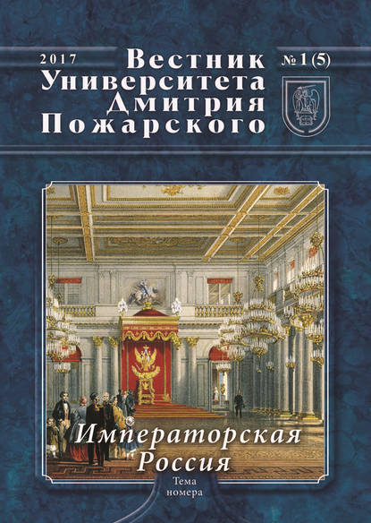 Вестник Университета Дмитрия Пожарского. 2017, №1(5). Императорская Россия - Коллектив авторов