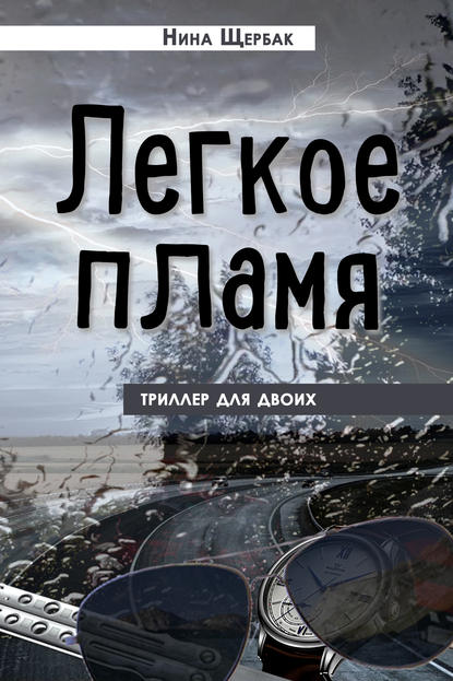 Легкое пламя. Триллер для двоих - Нина Щербак