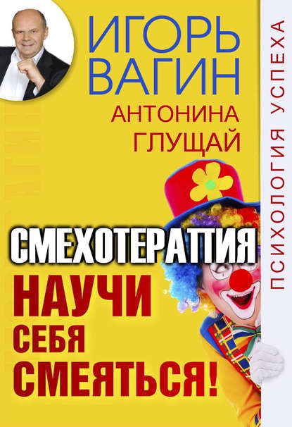 Научи себя смеяться! Смехотерапия - Игорь Вагин