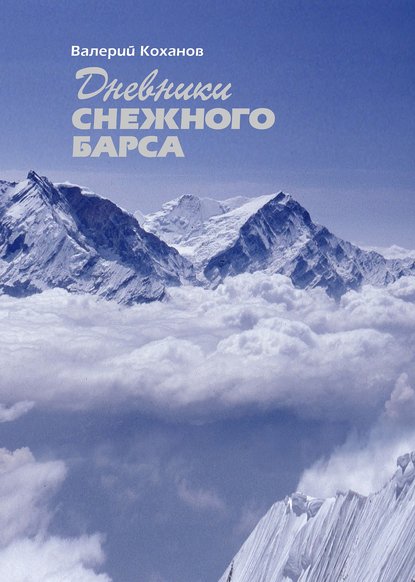 Дневники «Снежного барса» - Валерий Коханов