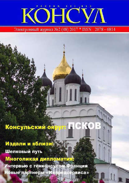 Журнал «Консул» № 2 (48) 2017 — Группа авторов