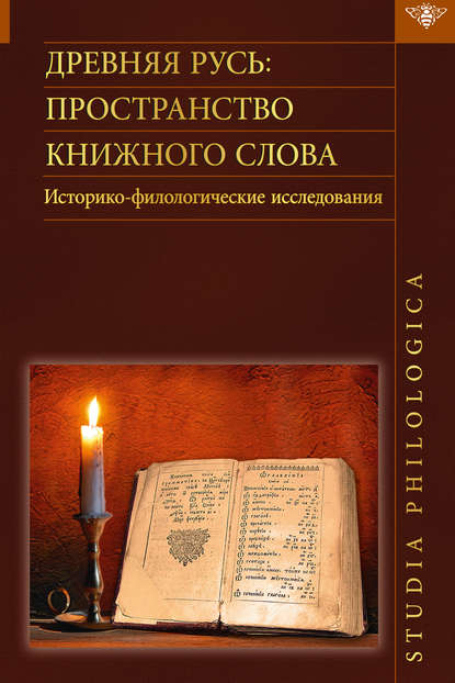 Древняя Русь. Пространство книжного слова. Историко-филологические исследования — Коллектив авторов