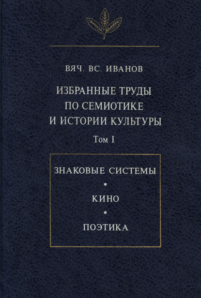 Избранные труды по семиотике и истории культуры. Том I - Вячеслав Иванов