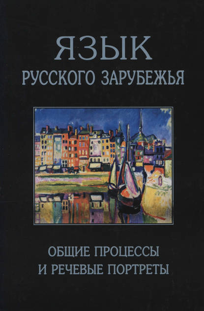 Язык русского зарубежья. Общие процессы и речевые портреты — Е. А. Земская