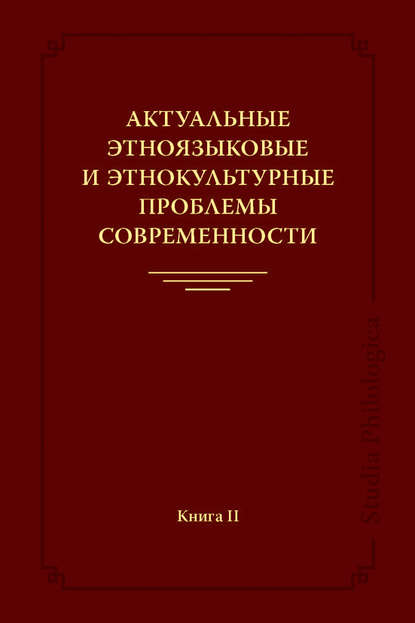 Актуальные этноязыковые и этнокультурные проблемы современности. Книга II — Коллектив авторов