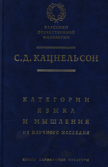 Категории языка и мышления. Из научного наследия - С. Д. Кацнельсон