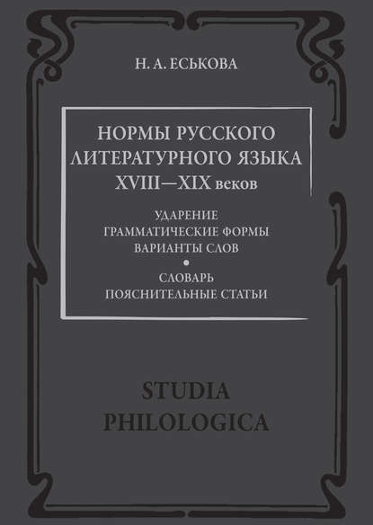 Нормы русского литературного языка XVIII—XIX веков: Словарь. Пояснительные статьи - Н. А. Еськова