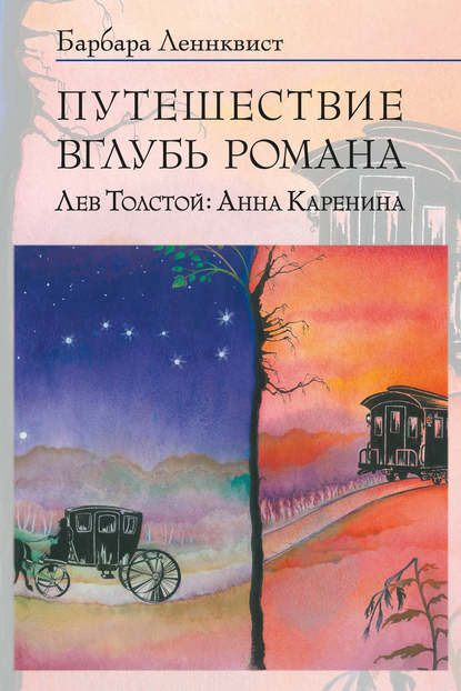 Путешествие вглубь романа. Лев Толстой: Анна Каренина - Барбара Ленквист