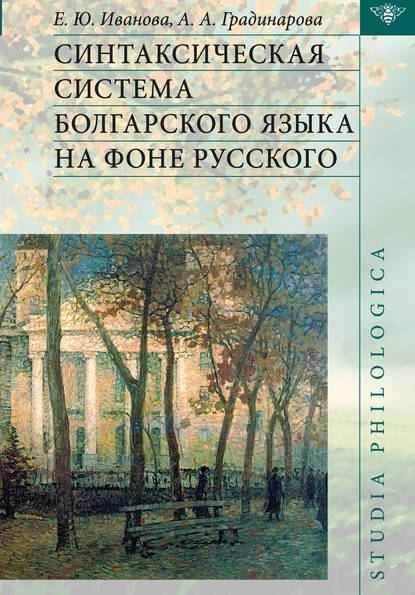 Синтаксическая система болгарского языка на фоне русского - Е. Ю. Иванова