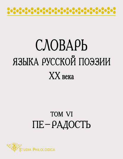 Словарь языка русской поэзии XX века. Том VI. Пе – Радость - Группа авторов