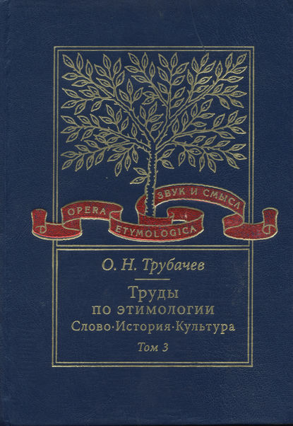 Труды по этимологии. Слово. История. Культура. Том 3 — О. Н. Трубачев