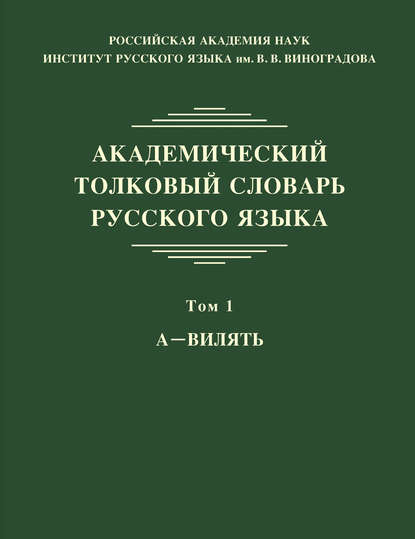 Академический толковый словарь русского языка. Том 1. А – ВИЛЯТЬ — Л. Л. Шестакова