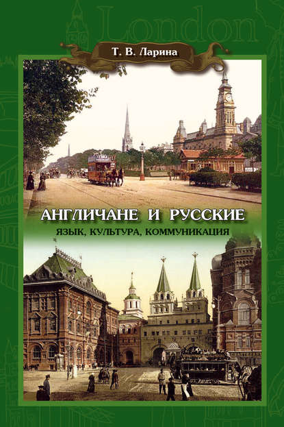 Англичане и русские: Язык, культура, коммуникация - Татьяна Викторовна Ларина