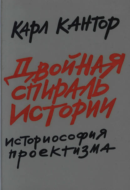 Двойная спираль истории. Историософия проектизма. Том I. Общие проблемы - К. М. Кантор