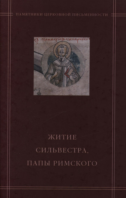 «Житие Сильвестра, папы Римского» в агиографическом своде Андрея Курбского - Группа авторов