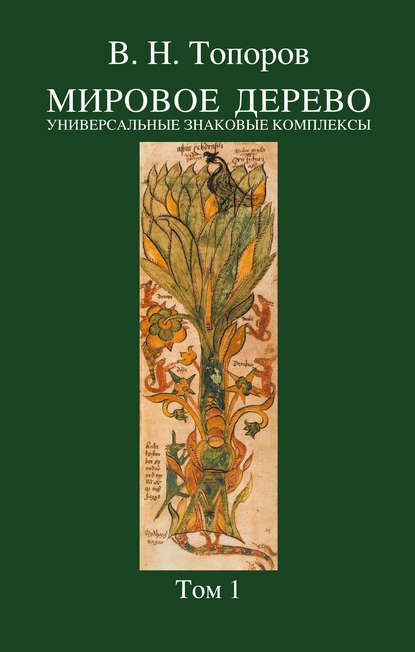 Мировое дерево. Универсальные знаковые комплексы. Том 1 — В. Н. Топоров
