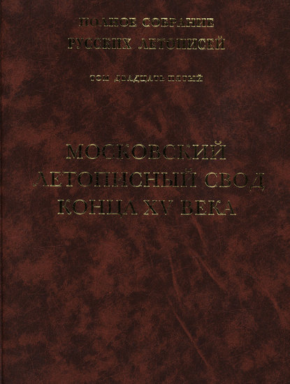 Полное собрание русских летописей. Том 25. Московский летописный свод конца XV в. - Группа авторов