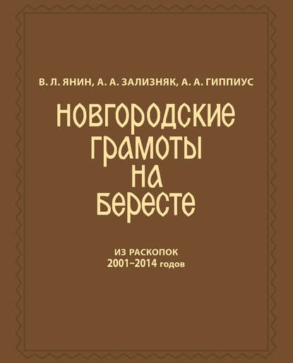 Новгородские грамоты на бересте (из раскопок 2001—2014 гг.) Том 12 - А. А. Зализняк