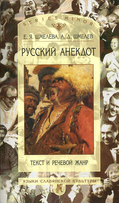 Русский анекдот: Текст и речевой жанр - А. Д. Шмелёв