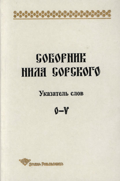 Соборник Нила Сорского. Указатель слов: О-V - Т. П. Лённгрен