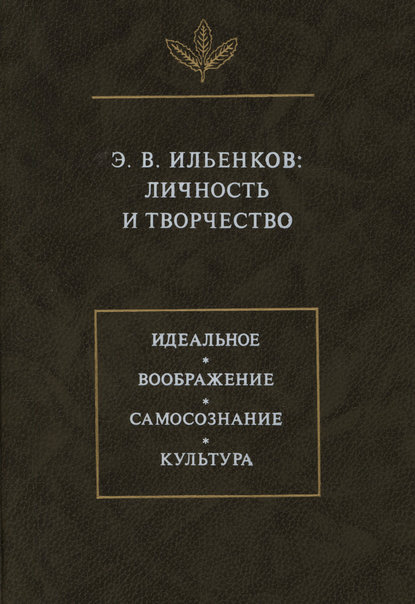 Э.В. Ильенков. Личность и творчество - Коллектив авторов