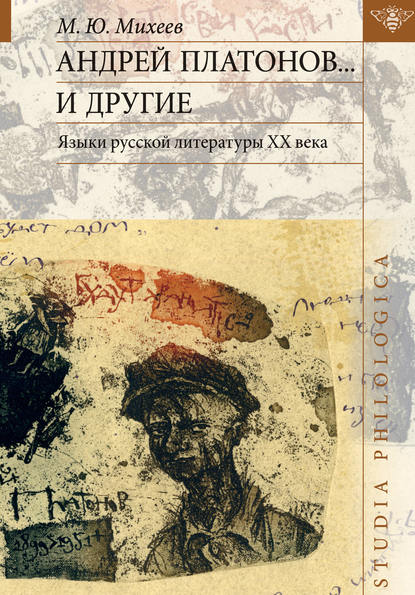 Андрей Платонов… и другие. Языки русской литературы ХХ века — М. Ю. Михеев