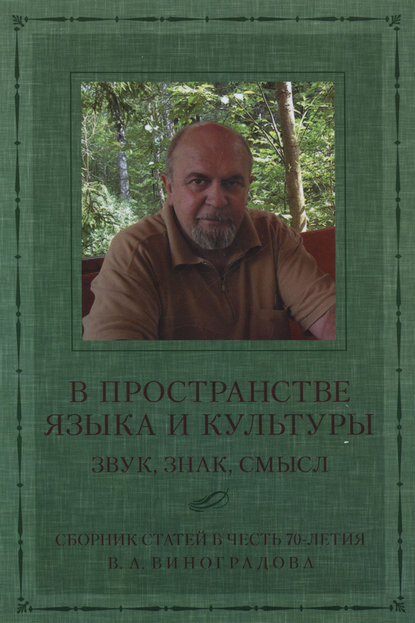 В пространстве языка и культуры. Звук, знак, смысл. Сборник статей в честь 70-летия В. А. Виноградова - Коллектив авторов