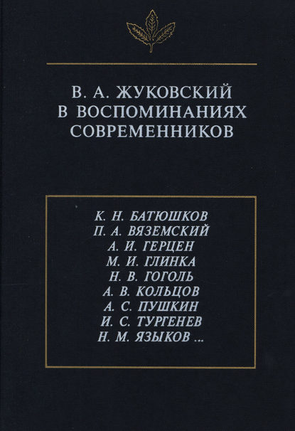 В.А. Жуковский в воспоминаниях современников - Сборник