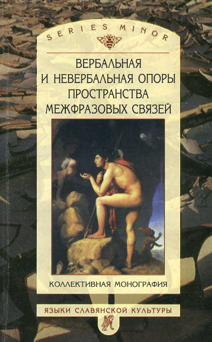 Вербальная и невербальная опоры пространства межфразовых связей - Коллектив авторов