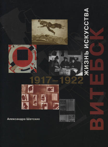 Витебск. Жизнь искусства. 1917–1922 — А. С. Шатских