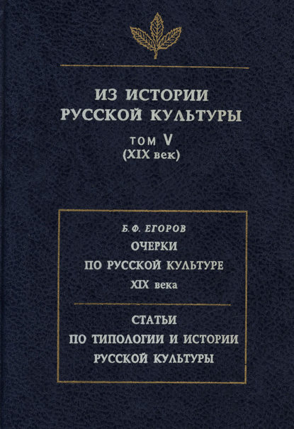 Из истории русской культуры. Том V. XIX век - Сборник