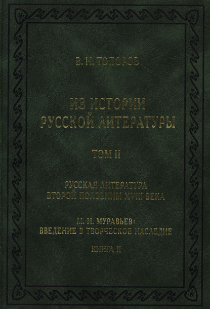 Из истории русской литературы. Т. II. Русская литература второй половины XVIII в. Исследования, материалы, публикации. М. Н. Муравьев. Введение в творческое наследие. Кн. II - В. Н. Топоров