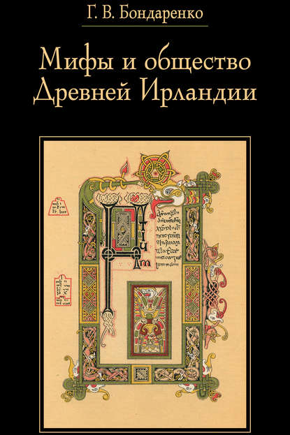 Мифы и общество Древней Ирландии — Г. В. Бондаренко