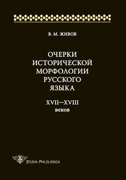 Очерки исторической морфологии русского языка XVII—XVIII веков — В. М. Живов