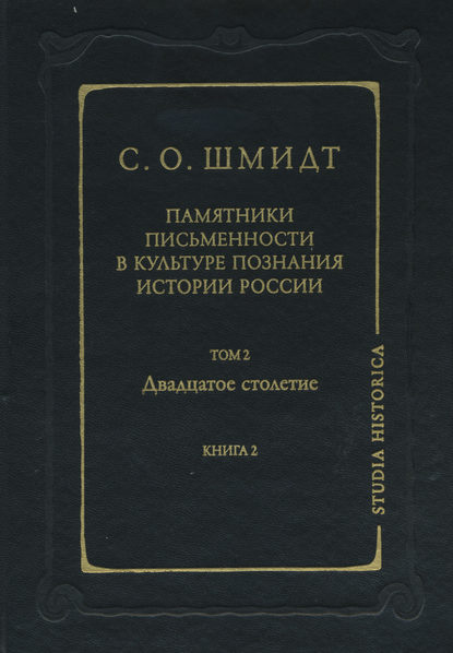 Памятники письменности в культуре познания истории России. Том 2. Двадцатое столетие. Книга 2 - Сигурд Оттович Шмидт